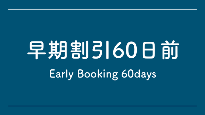 【早期割引60日前】60日前までの早期予約で20％OFF♪　素泊まり【さき楽】